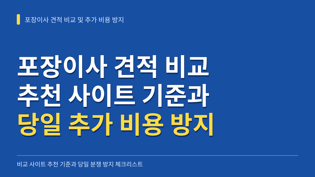 포장이사 견적 비교 사이트 추천 기준과 당일 추가 비용 방지 체크리스트 대표 이미지