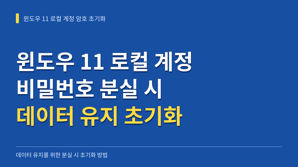 윈도우 11 로컬 계정 비밀번호 분실 시 데이터 유지 초기화 방법 대표 이미지