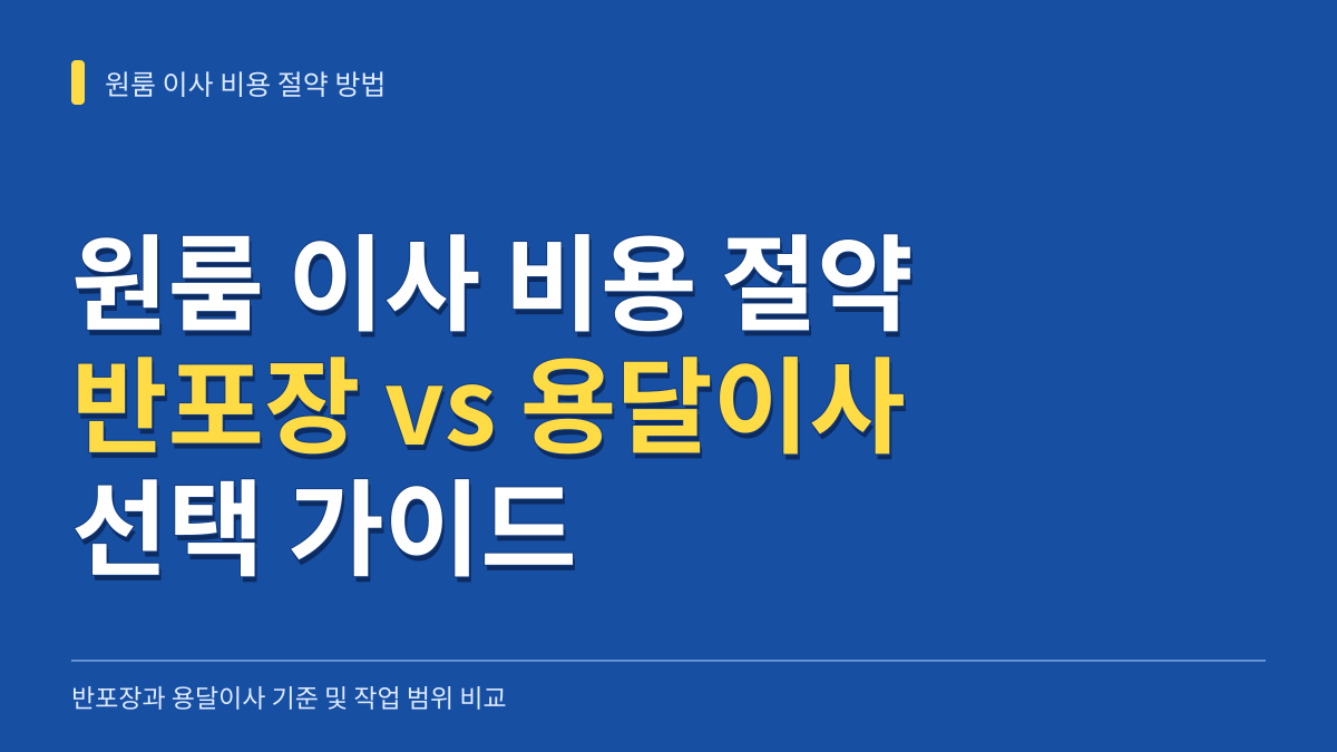 원룸 이사 비용 절약 방법: 반포장 vs 용달이사 기준 대표 이미지