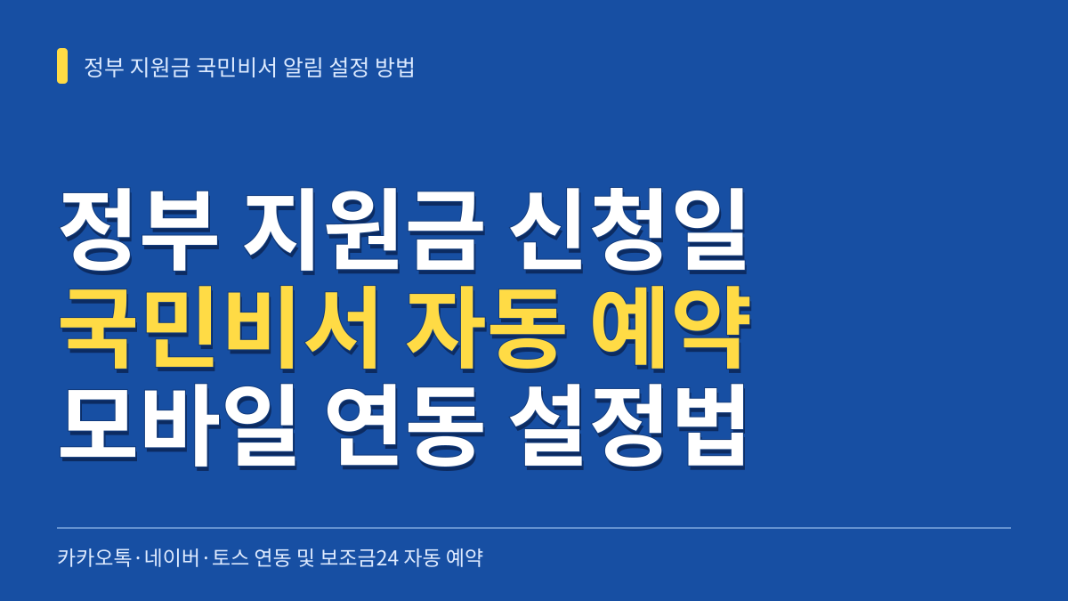 정부 지원금 국민비서 신청일 알림 자동 예약 설정 방법: 카카오톡·네이버·토스 연동부터 보조금24 일괄 동의까지 대표 이미지