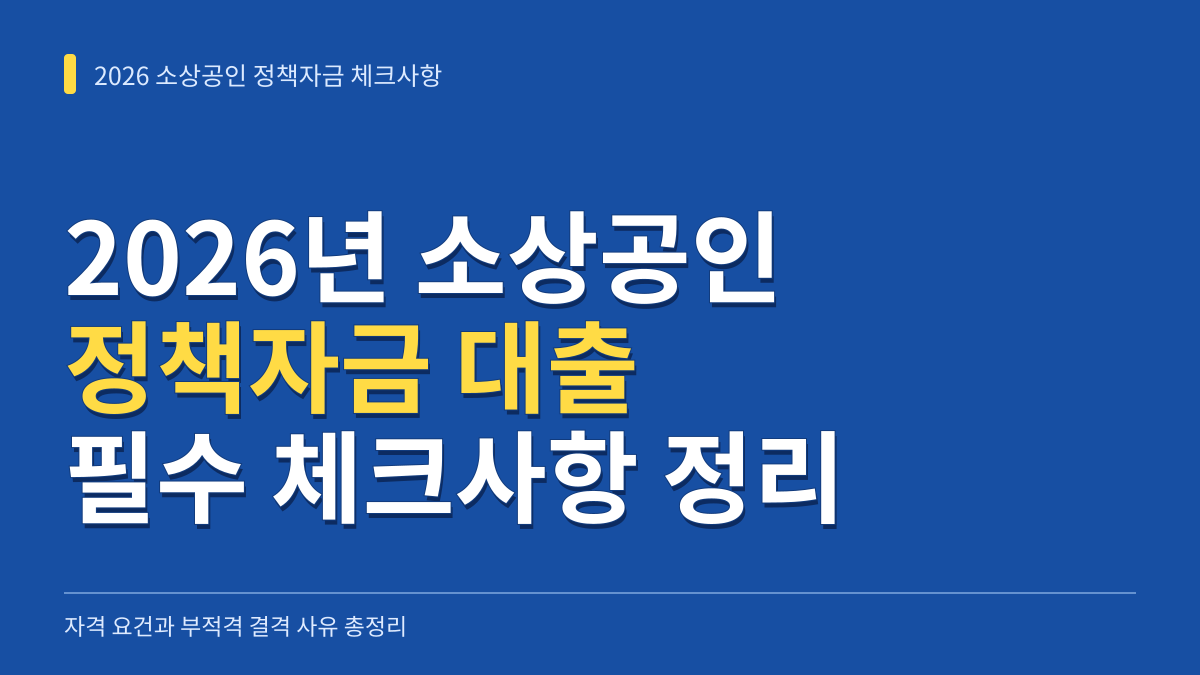 2026년 소상공인 정책자금 대출 필수 체크사항: 자격 요건과 부적격 결격 사유 총정리 대표 이미지
