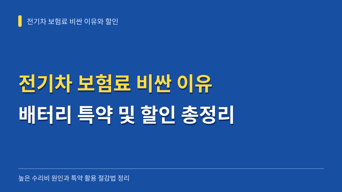 전기차 보험료 비싼 이유 3가지와 배터리 특약 할인 총정리 대표 이미지