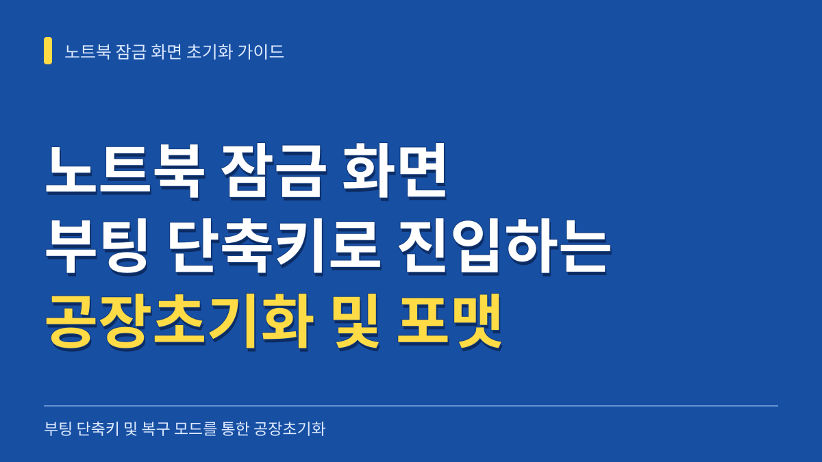 노트북 잠금 화면 초기화 방법: 부팅 단축키로 진입하는 공장초기화 및 포맷 가이드 대표 이미지