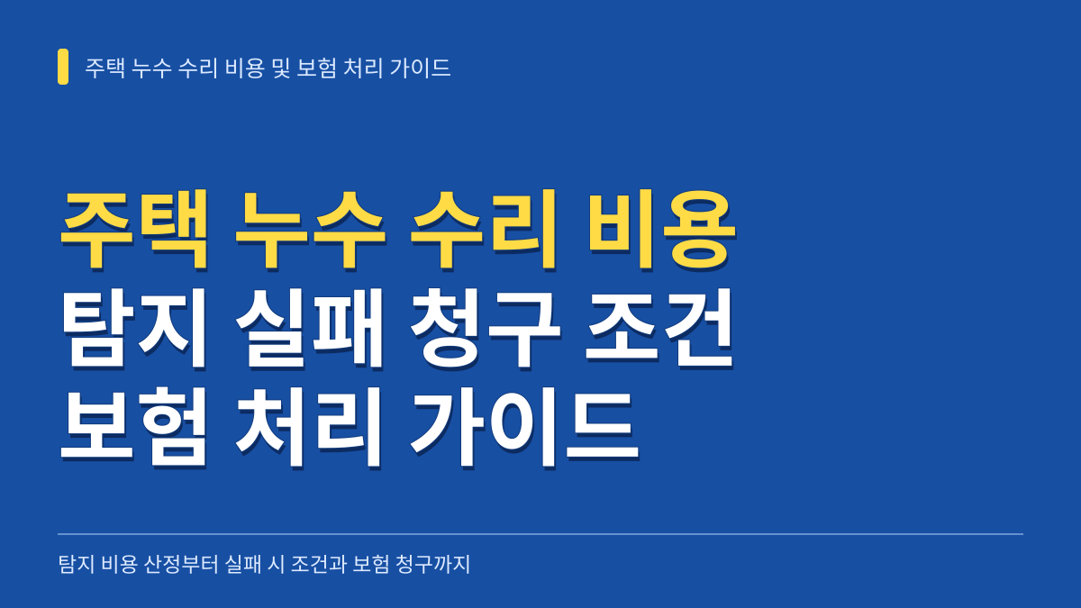 주택 누수 수리 비용 산정 기준과 탐지 실패 시 청구 조건 및 보험 처리 가이드 대표 이미지