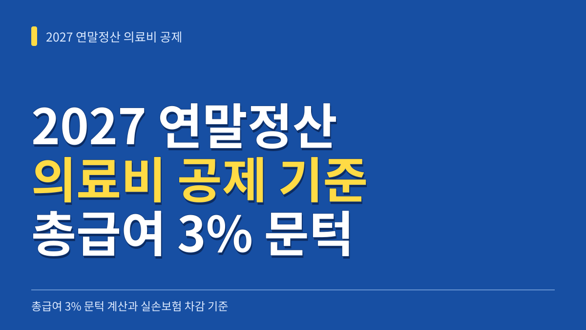 2027년 연말정산 의료비 공제 기준: 총급여 3% 문턱 계산법과 실손보험 차감 총정리 대표 이미지