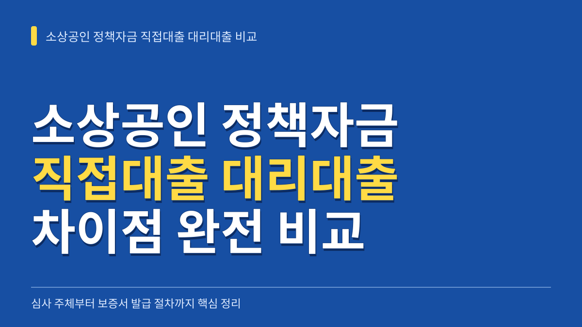 소상공인 정책자금 직접대출 대리대출 차이점 비교: 심사 주체부터 보증서 발급 절차까지 대표 이미지