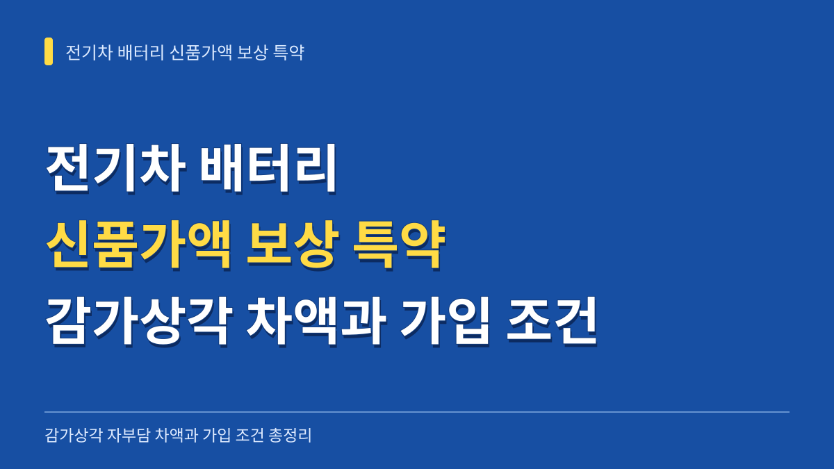 전기차 배터리 신품가액 보상 특약 필요성: 감가상각 자부담 차액과 가입 조건 총정리 대표 이미지