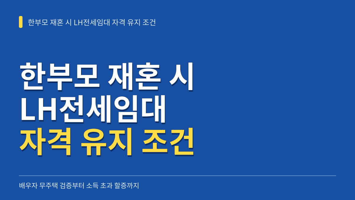 한부모 재혼 시 LH전세임대 자격 유지 조건: 배우자 무주택 검증부터 소득 초과 할증까지 대표 이미지