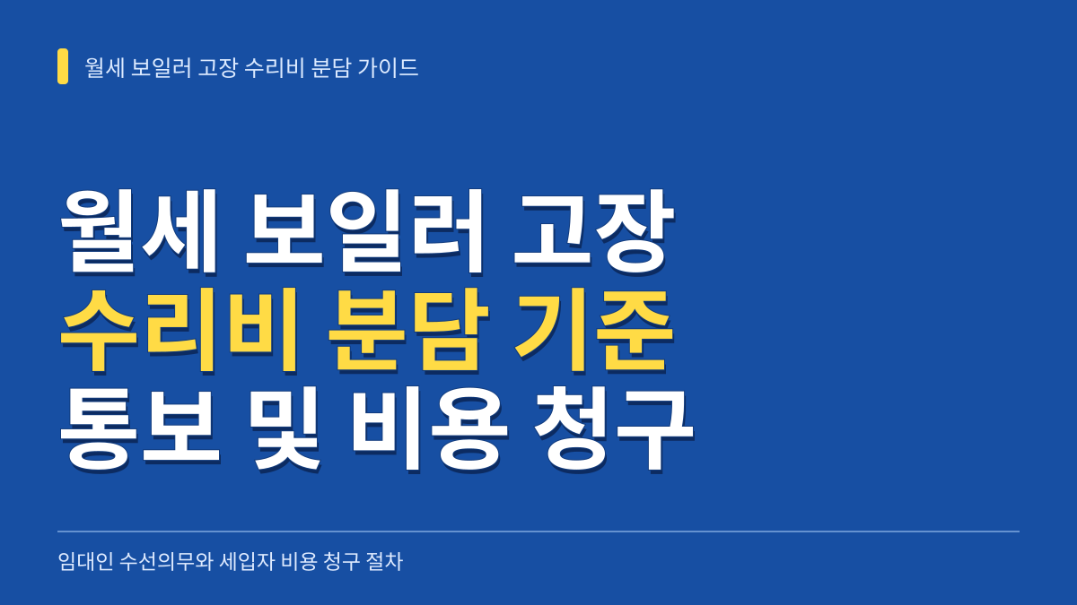 월세 보일러 고장 수리비 분담 기준과 집주인 통보 및 비용 청구 가이드 대표 이미지