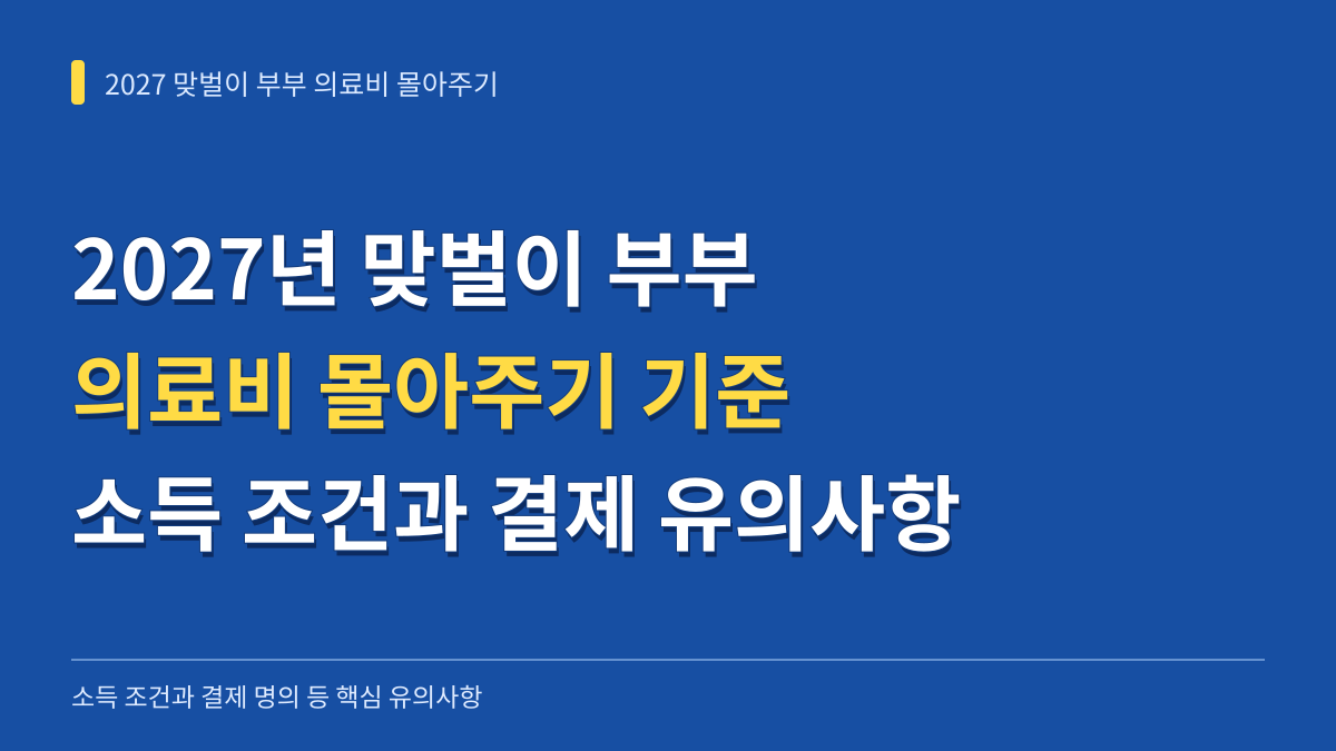 2027년 연말정산 맞벌이 부부 의료비 몰아주기 기준: 소득 조건과 카드 결제 유의사항 대표 이미지