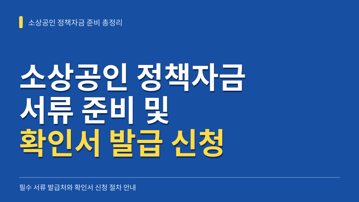 소상공인 정책자금 서류 준비 및 소상공인확인서 발급 신청 총정리 대표 이미지