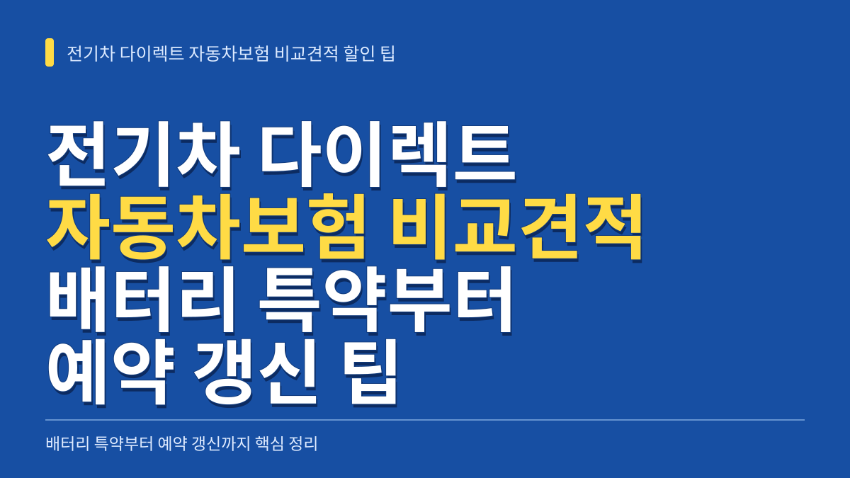 전기차 다이렉트 자동차보험 비교견적 할인 팁: 배터리 특약부터 예약 갱신까지 대표 이미지