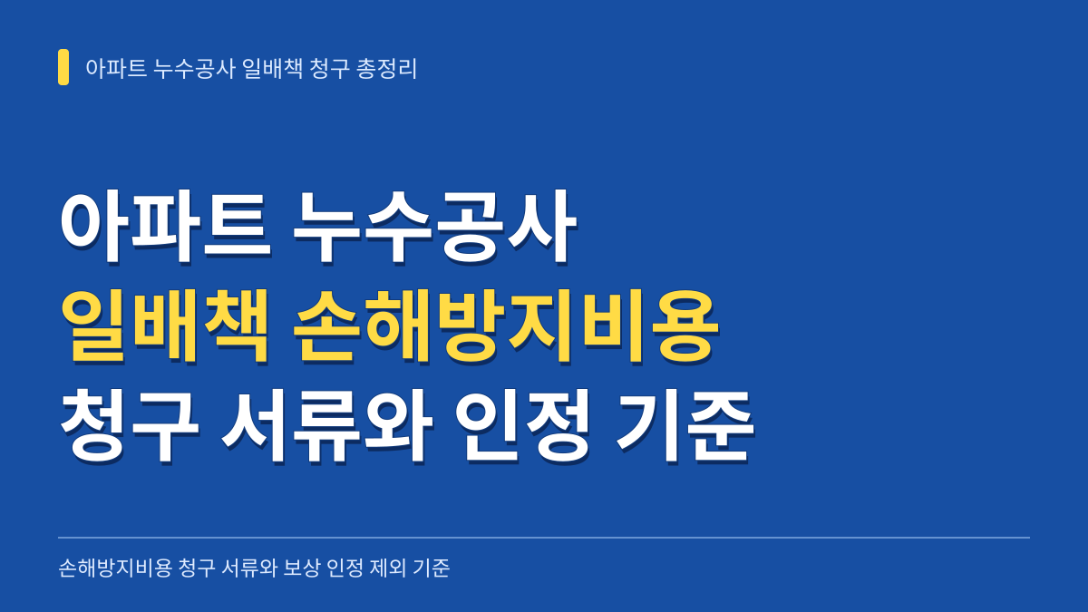 아파트 누수공사 일배책 손해방지비용 청구 서류와 보상 인정 제외 기준 총정리 대표 이미지