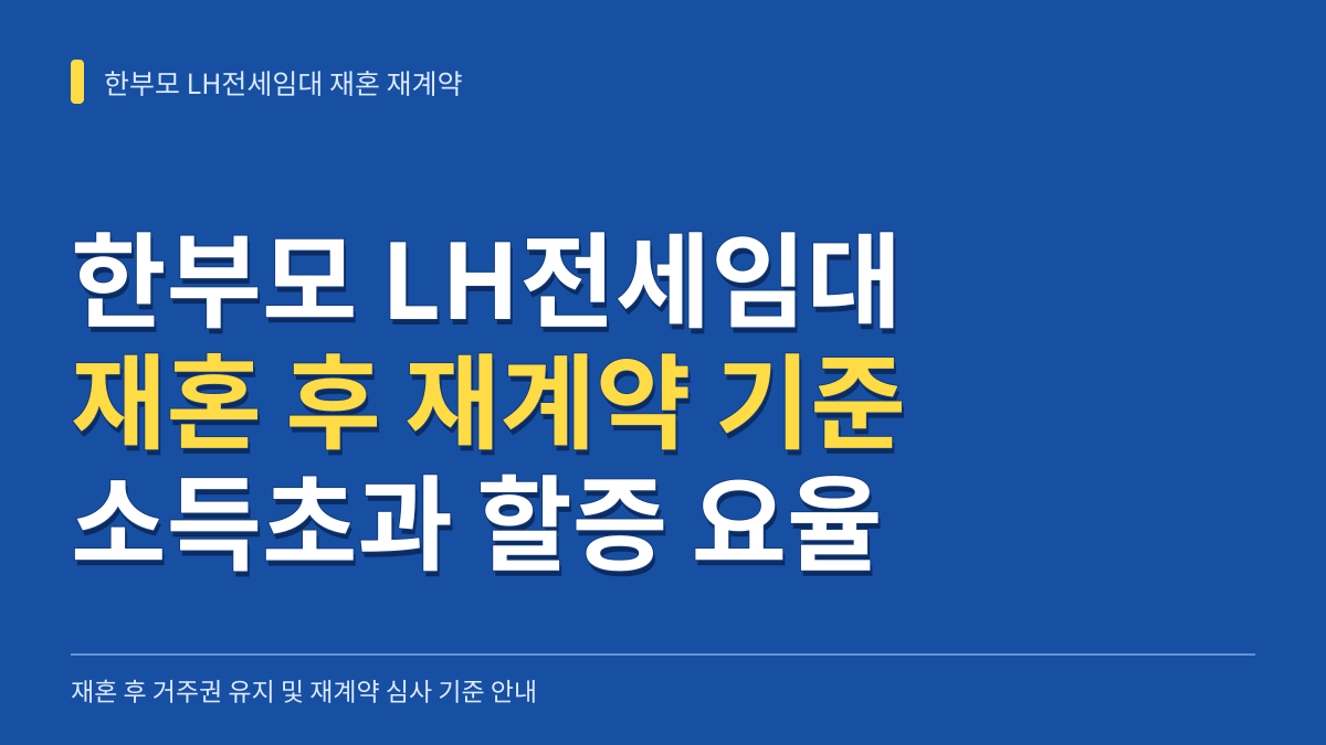 한부모 LH전세임대 재혼 후 재계약 기준과 소득초과 할증 요율 총정리 대표 이미지