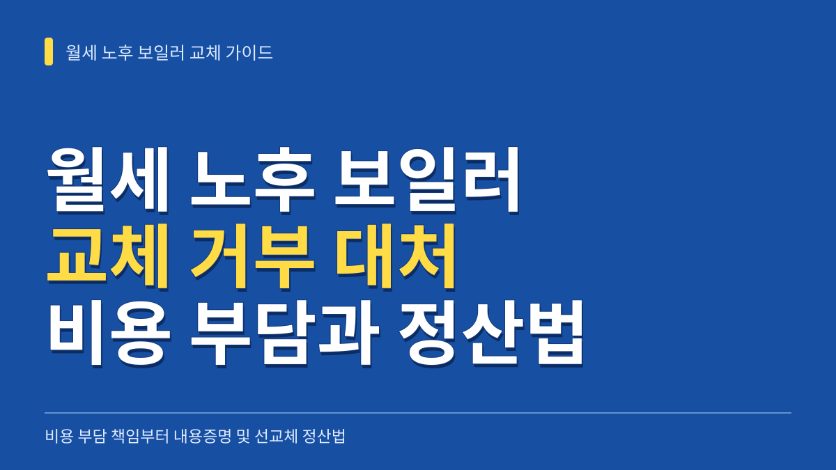 월세 노후 보일러 교체 거부 대처 가이드: 비용 부담 주체부터 내용증명 및 선교체 정산법 대표 이미지