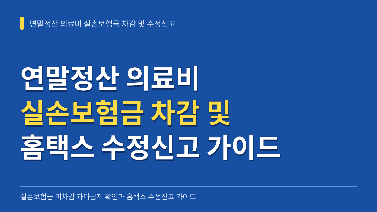 연말정산 의료비 실손보험금 차감 조회 및 홈택스 수정신고 가이드 대표 이미지