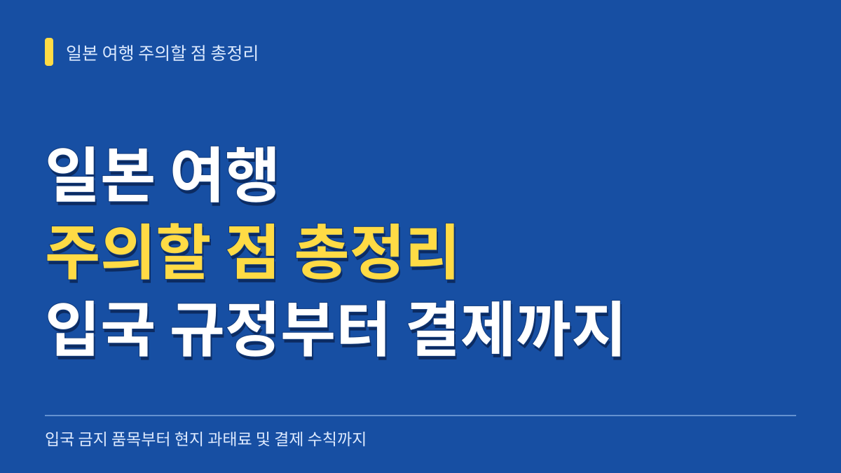 일본 여행 주의할 점 총정리: 입국 금지 품목부터 현지 과태료 및 결제 수칙까지 대표 이미지