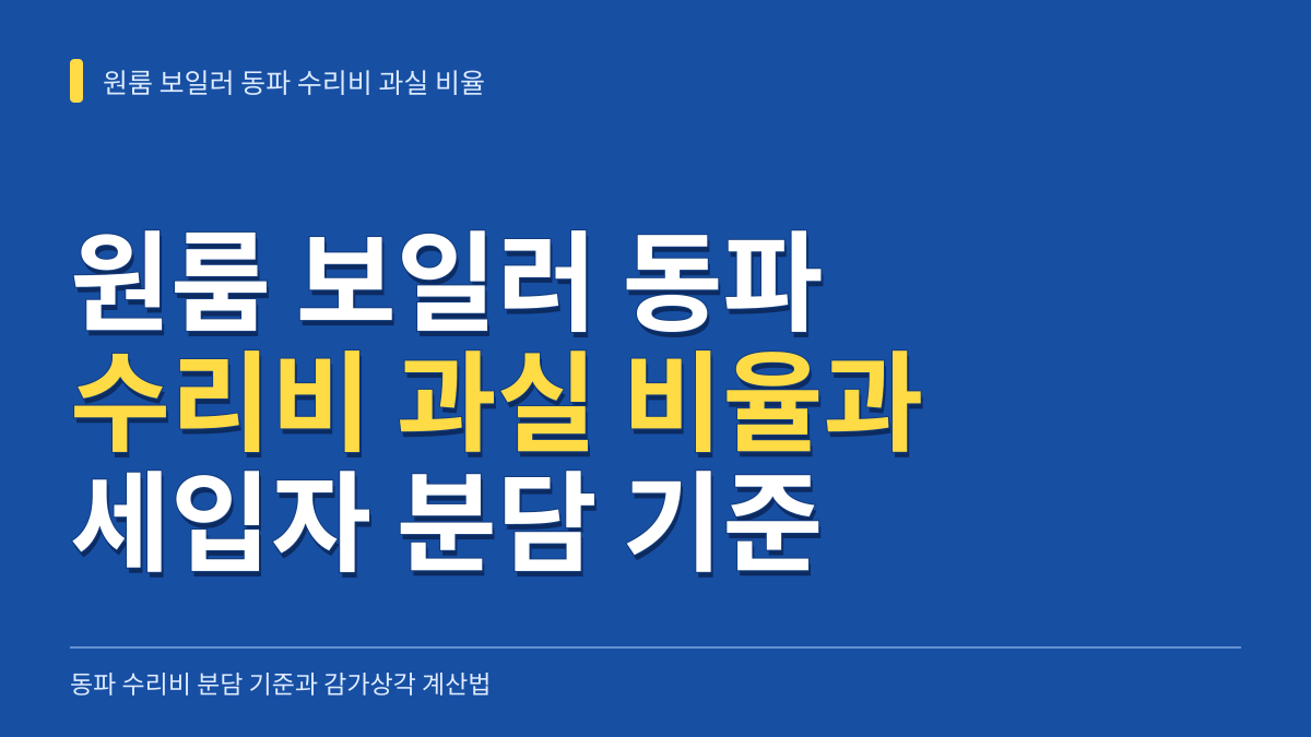 원룸 보일러 동파 수리비 과실 비율 계산기와 세입자 분담 기준 대표 이미지