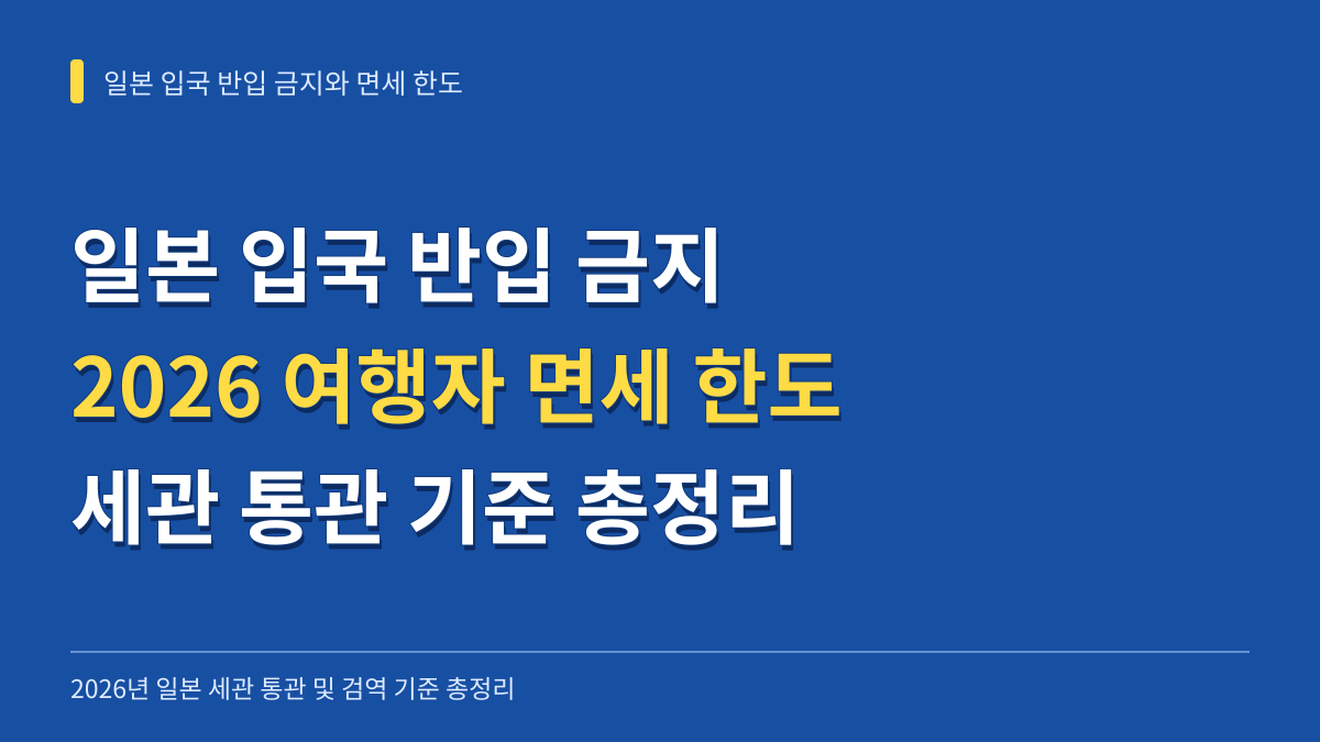 일본 입국 반입 금지 품목 총정리와 2026년 여행자 면세 한도 세관 통관 기준 대표 이미지