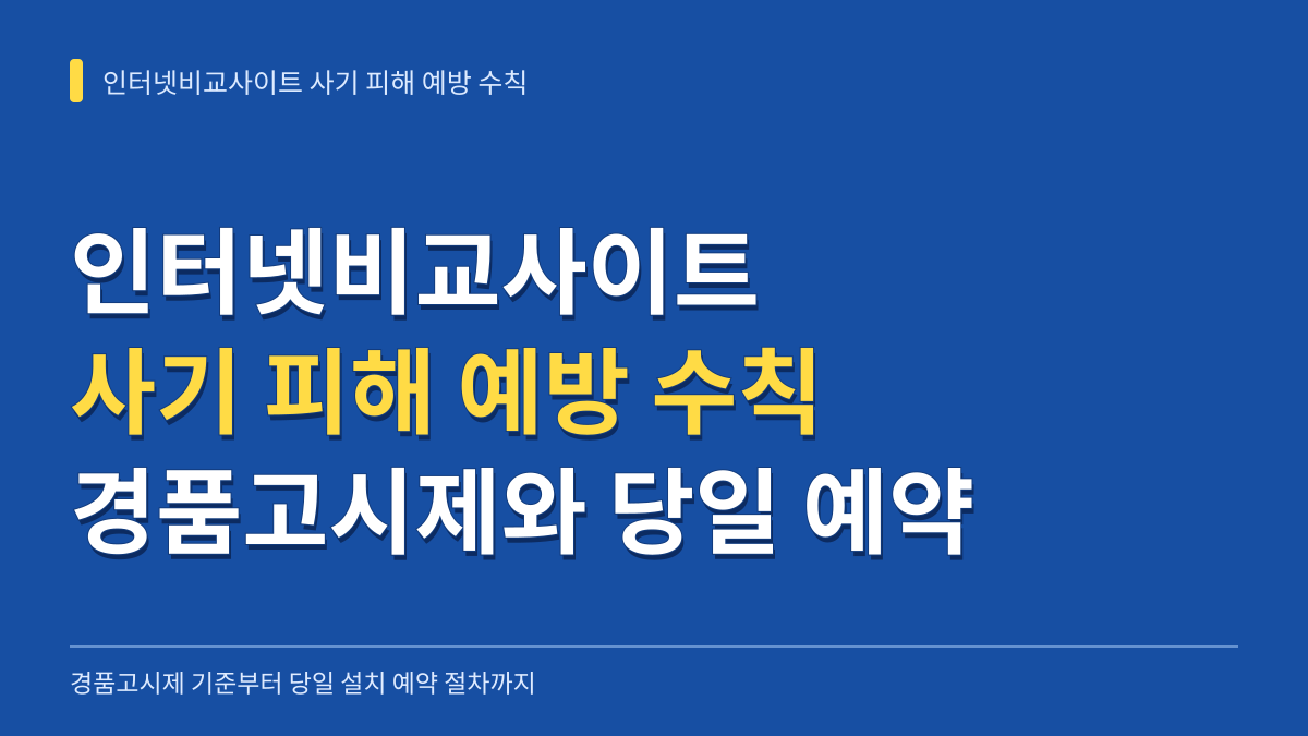 인터넷비교사이트 사기 피해 예방 수칙: 경품고시제 기준부터 당일 설치 예약 절차까지 대표 이미지
