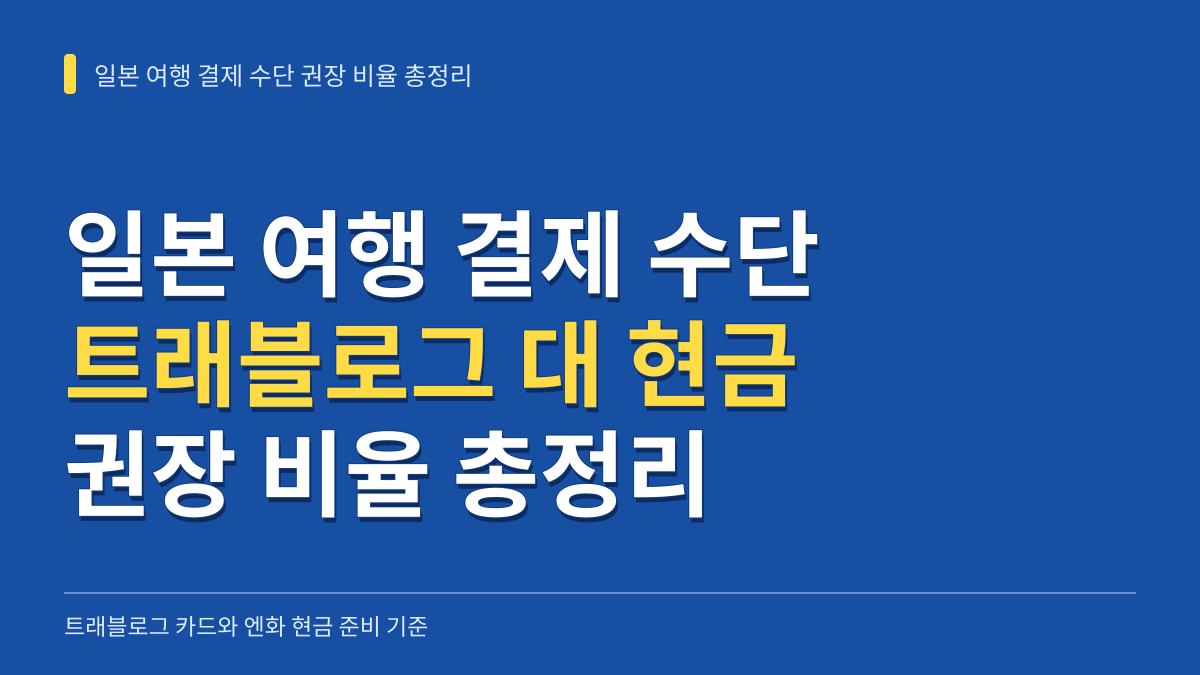 일본 여행 결제 수단 비교 트래블로그 대 엔화 현금 권장 비율 총정리 대표 이미지