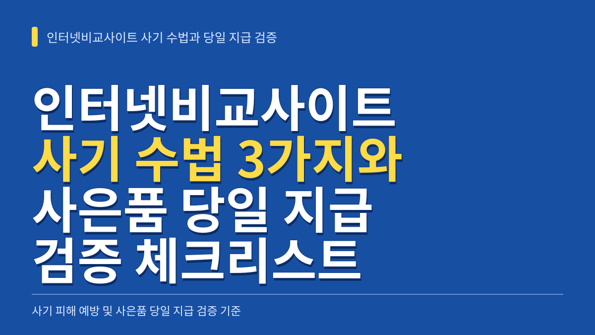 인터넷비교사이트 사기 수법 3가지와 사은품 당일 지급 검증 체크리스트 대표 이미지