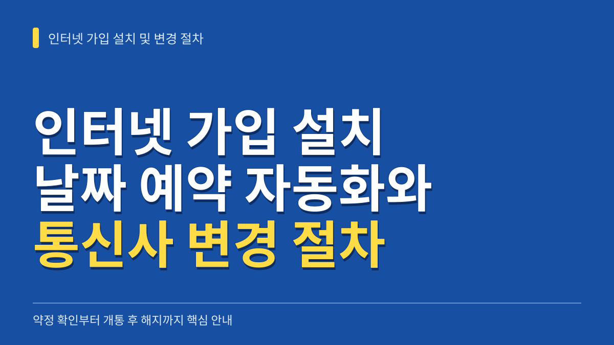 인터넷 가입 설치 날짜 예약 자동화 및 통신사 변경 신청 절차 대표 이미지