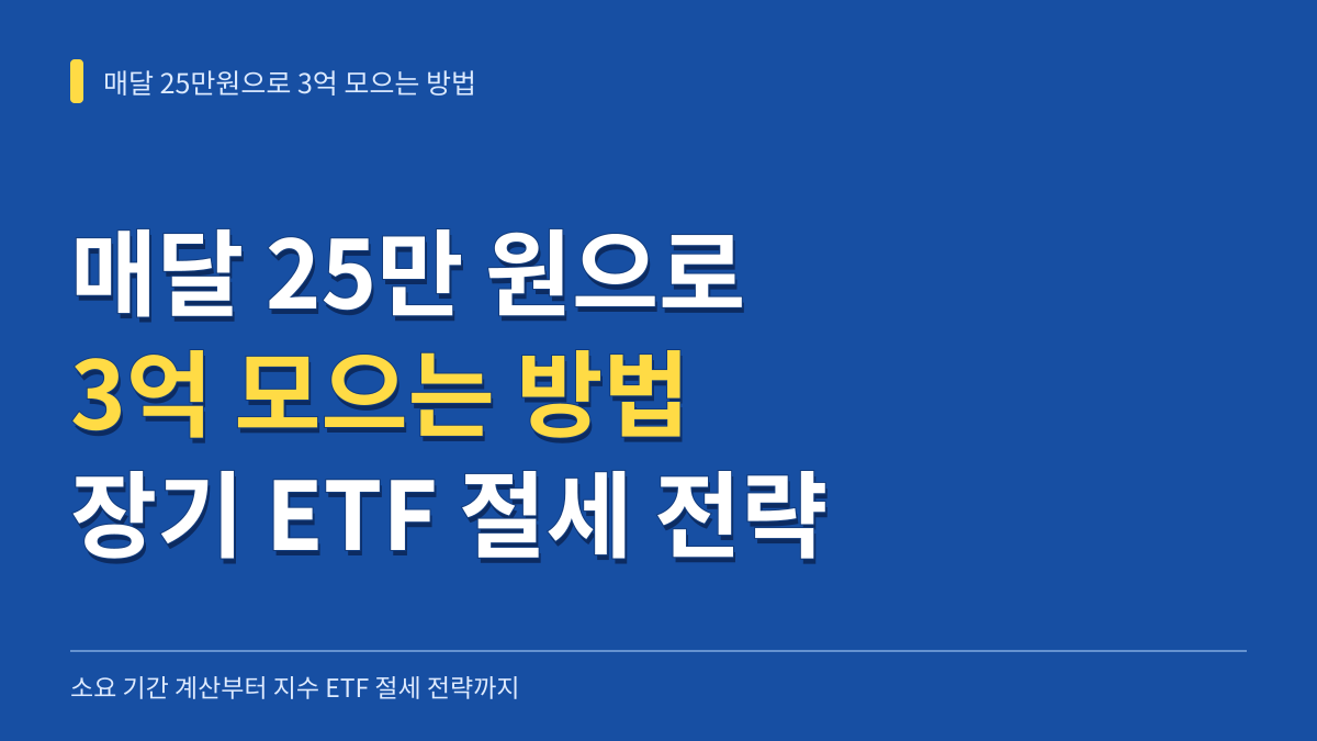 매달 25만원으로 3억 모으는 방법: 소요 기간 계산부터 지수 ETF 절세 전략까지 대표 이미지