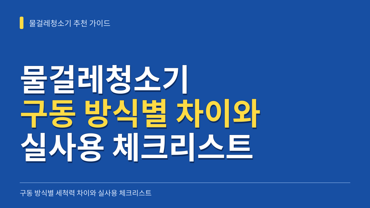 물걸레청소기 추천 가이드: 구동 방식별 세척력 차이와 실사용 체크리스트 대표 이미지