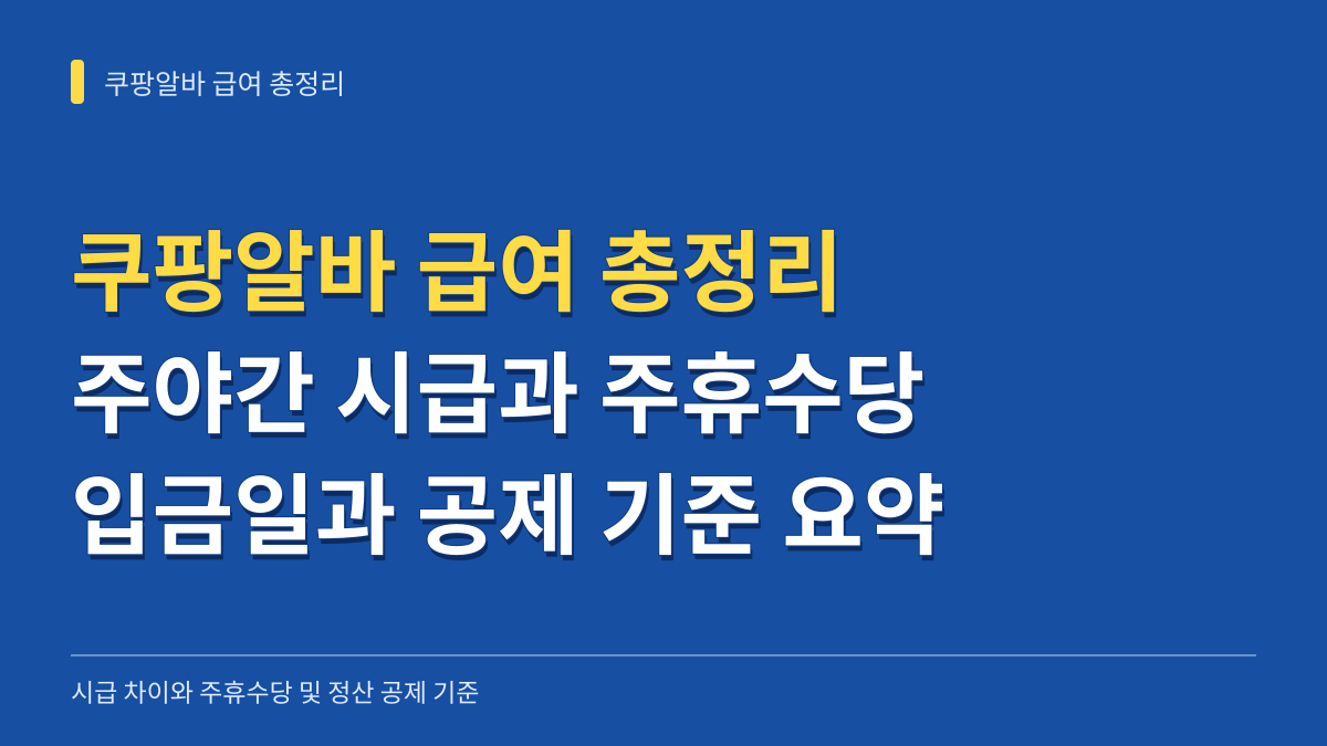 쿠팡알바 급여 총정리: 주간 야간 시급 차이부터 주휴수당 계산법 및 입금일까지 대표 이미지