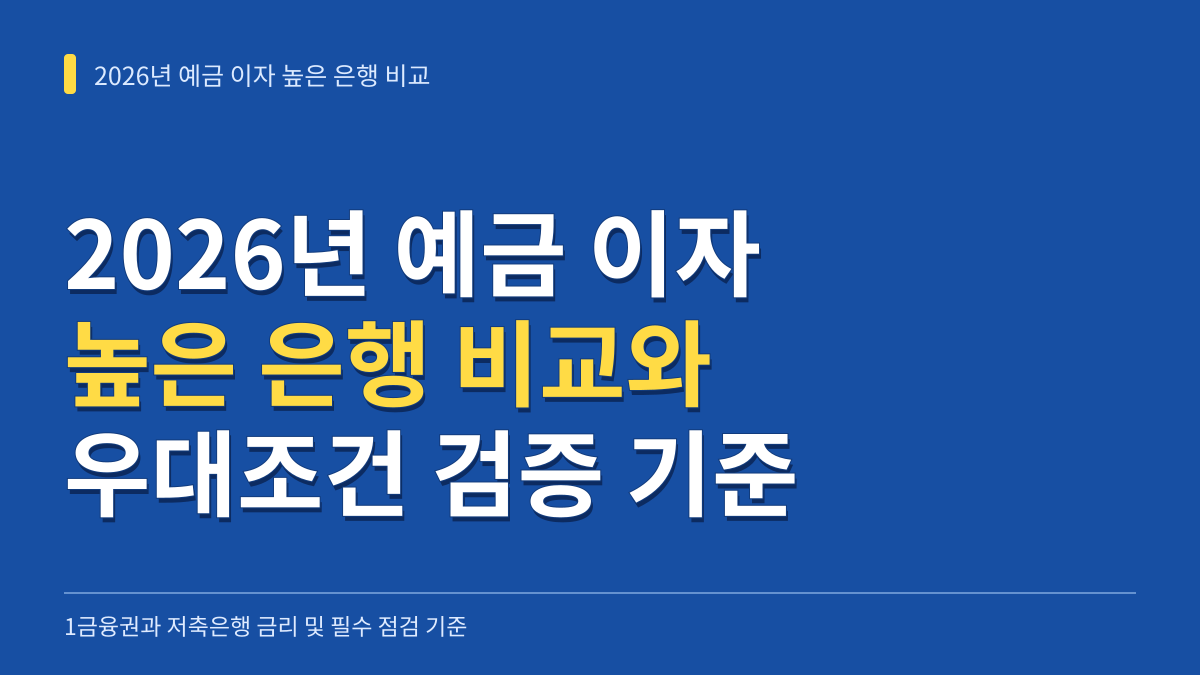 2026년 예금 이자 높은 은행 비교: 1금융권 저축은행 금리 차이와 우대조건 검증 기준 대표 이미지