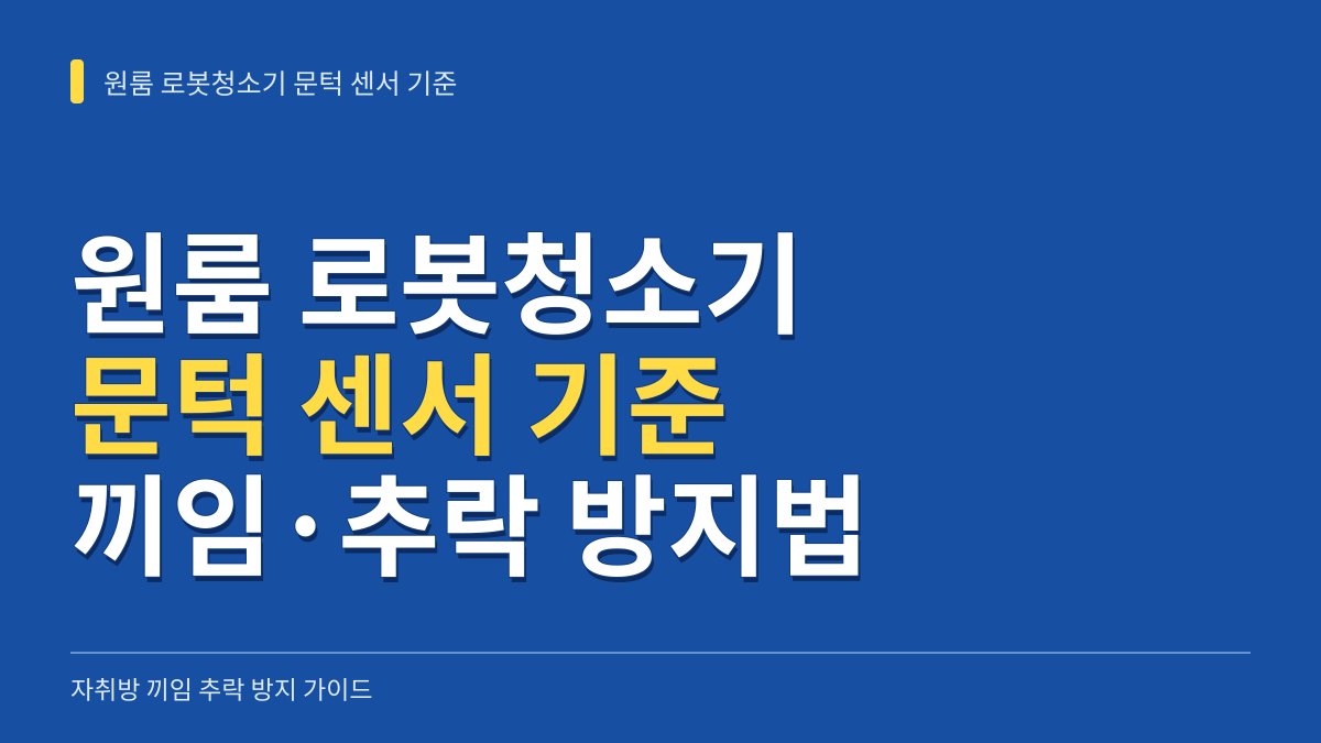 원룸 로봇청소기 문턱 센서 기준: 자취방 끼임 추락 방지 가이드 대표 이미지