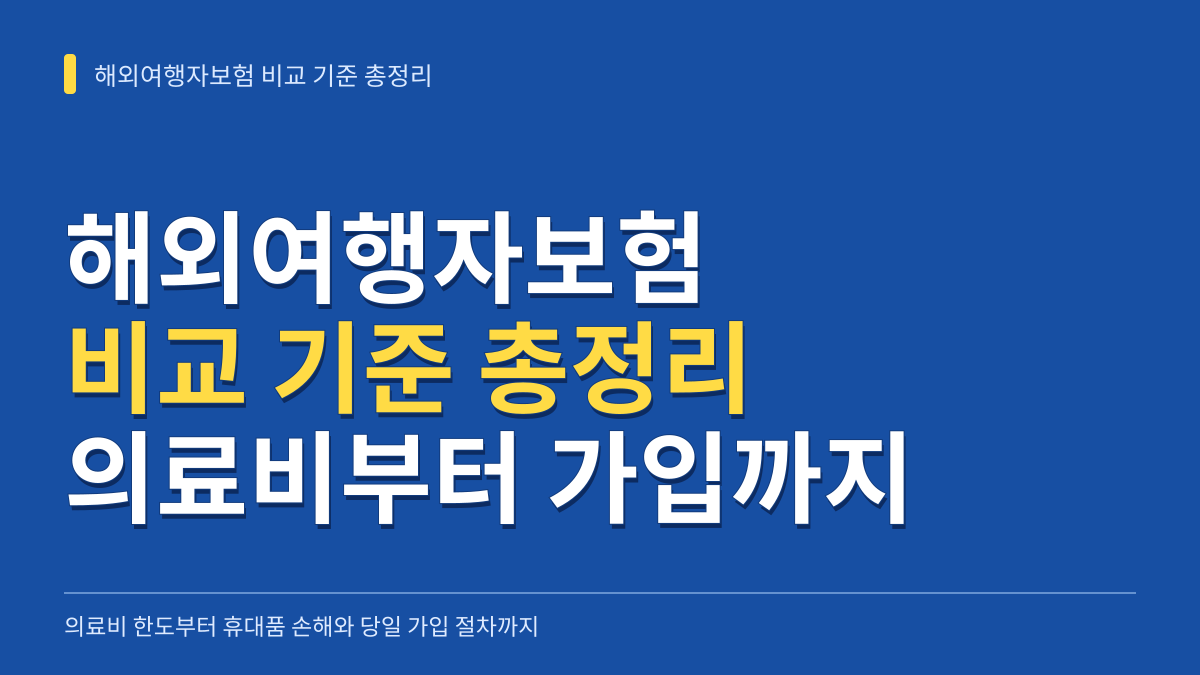 해외여행자보험 비교 기준 총정리: 의료비 한도부터 휴대품 손해 및 당일 가입 절차까지 대표 이미지