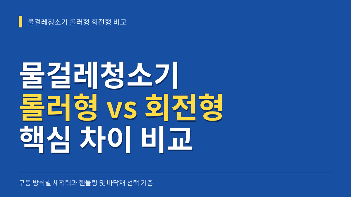 물걸레청소기 롤러형 회전형 차이 비교: 세척력 핸들링 바닥재별 선택 기준 대표 이미지