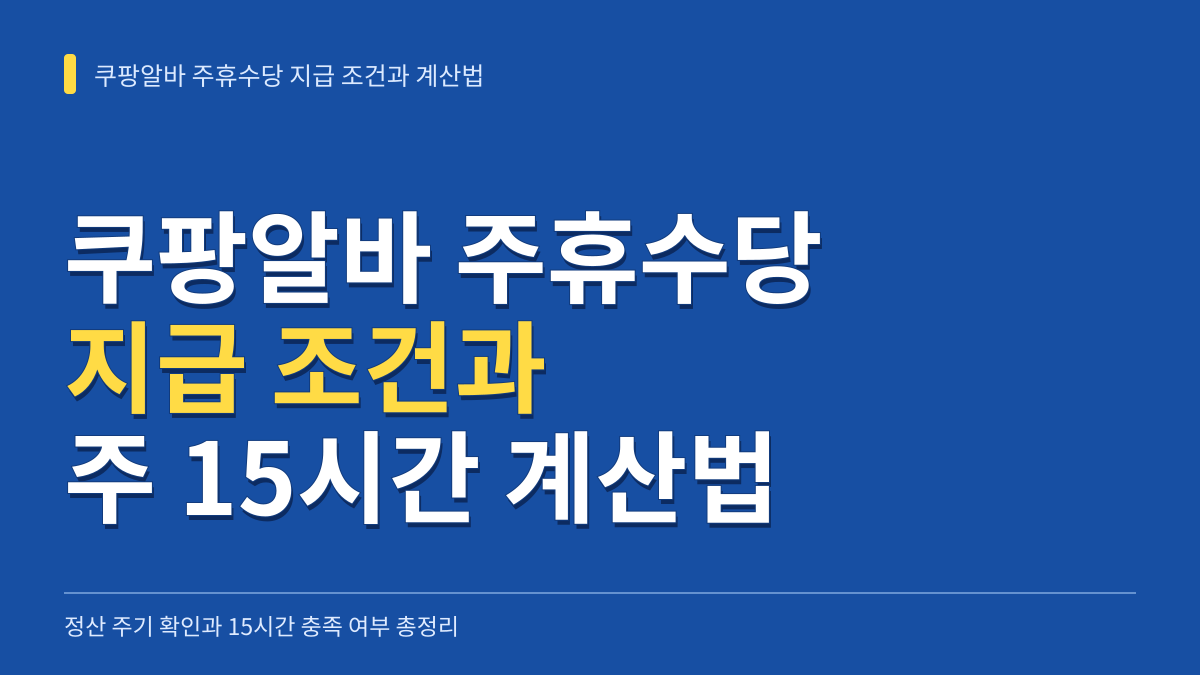 쿠팡알바 주휴수당 지급 조건과 주 15시간 계산법 총정리 대표 이미지