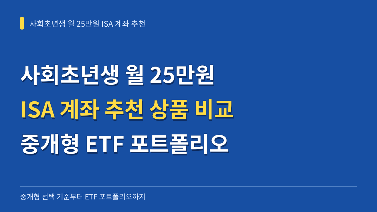 사회초년생 월 25만원 ISA 계좌 추천 상품 비교: 중개형 선택 기준부터 ETF 포트폴리오까지 대표 이미지