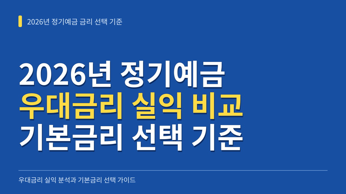 2026년 정기예금 우대금리 조건 비교: 카드 실적·급여이체 실익과 무조건 기본금리 선택 기준 대표 이미지