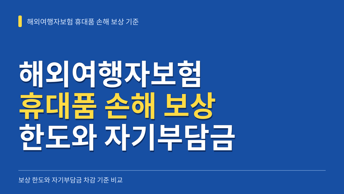 해외여행자보험 휴대품 손해 보상 한도와 자기부담금 차감 기준 비교 대표 이미지