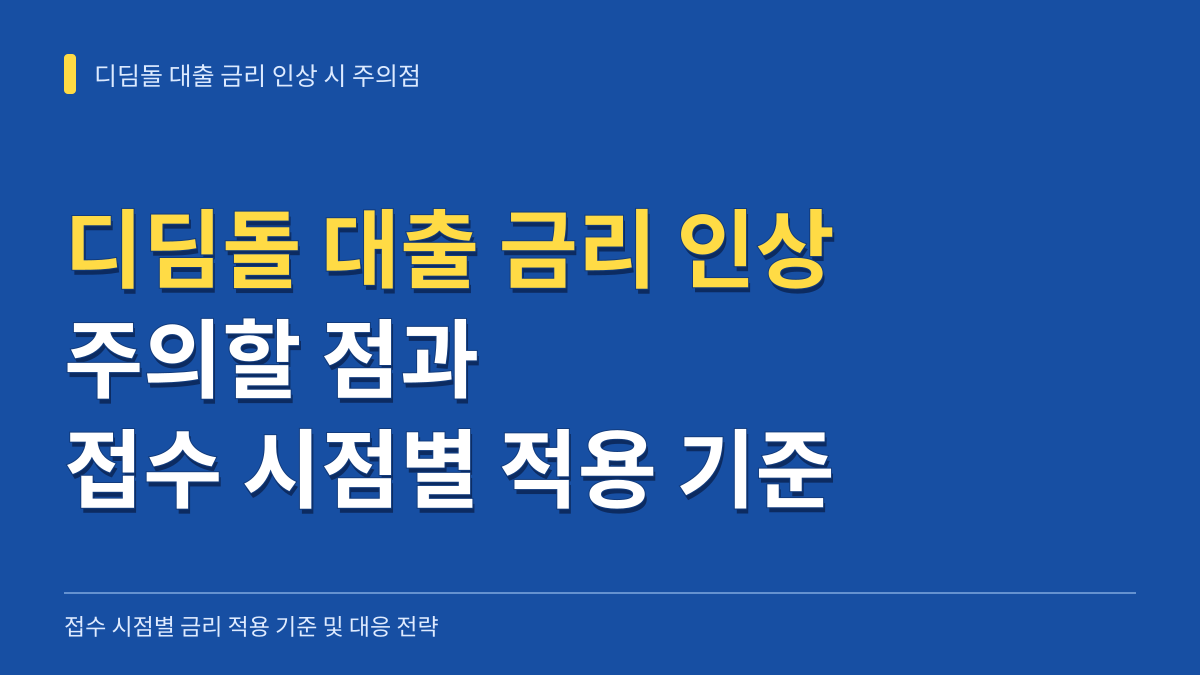 디딤돌 대출 금리 인상될 때 주의할점과 접수 시점별 적용 기준 대표 이미지