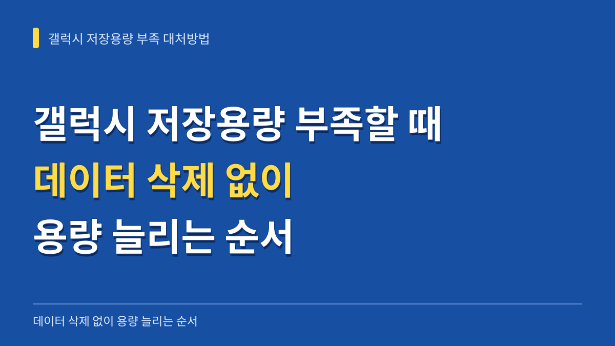 갤럭시 저장용량 부족할 때 대처방법: 데이터 삭제 없이 용량 늘리는 순서 대표 이미지