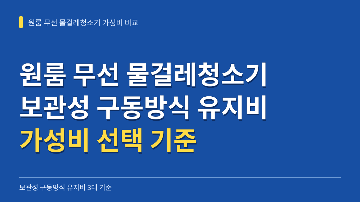 원룸 무선 물걸레청소기 가성비 비교: 보관성 구동방식 유지비 3대 기준 대표 이미지