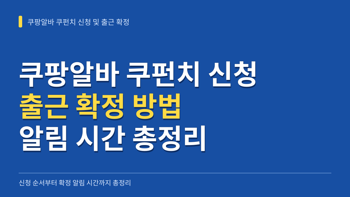 쿠팡알바 쿠펀치 신청 및 출근 확정 방법: 신청 순서부터 확정 알림 시간까지 총정리 대표 이미지