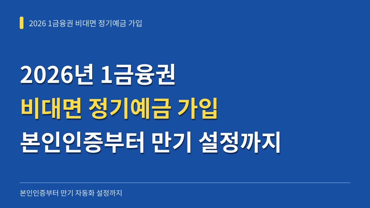 2026년 1금융권 비대면 정기예금 가입 방법: 본인인증부터 만기 자동화 설정까지 대표 이미지
