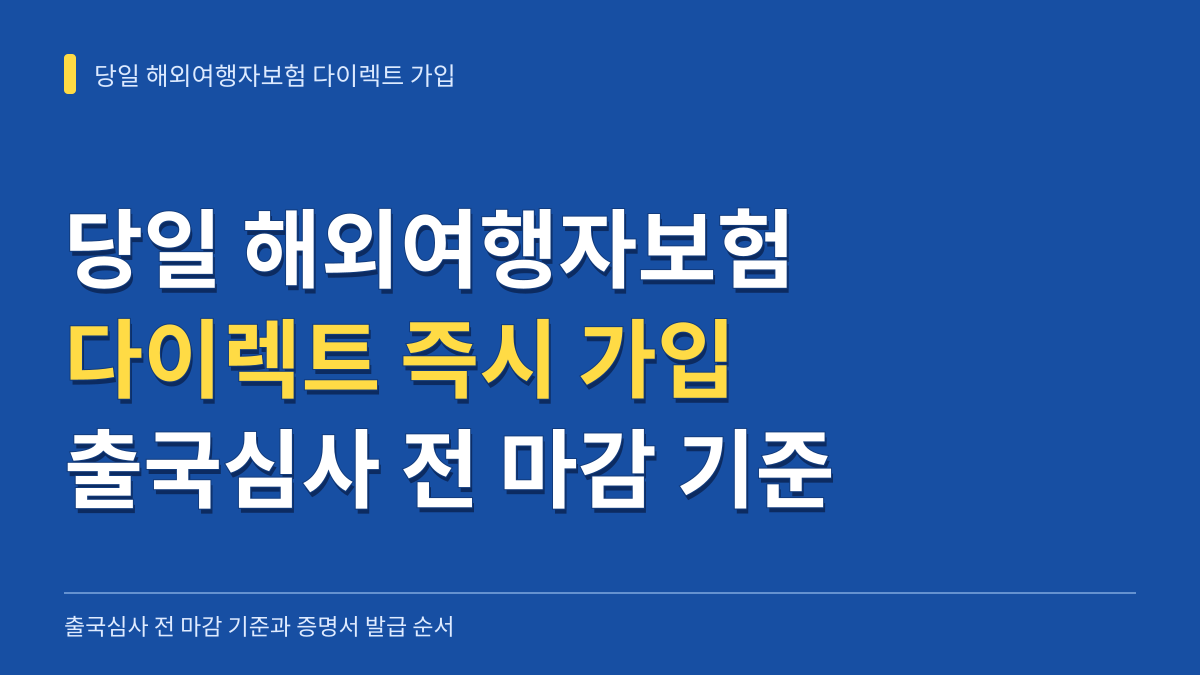당일 해외여행자보험 다이렉트 즉시 가입 방법: 출국심사 전 마감 기준과 증명서 발급 순서 대표 이미지