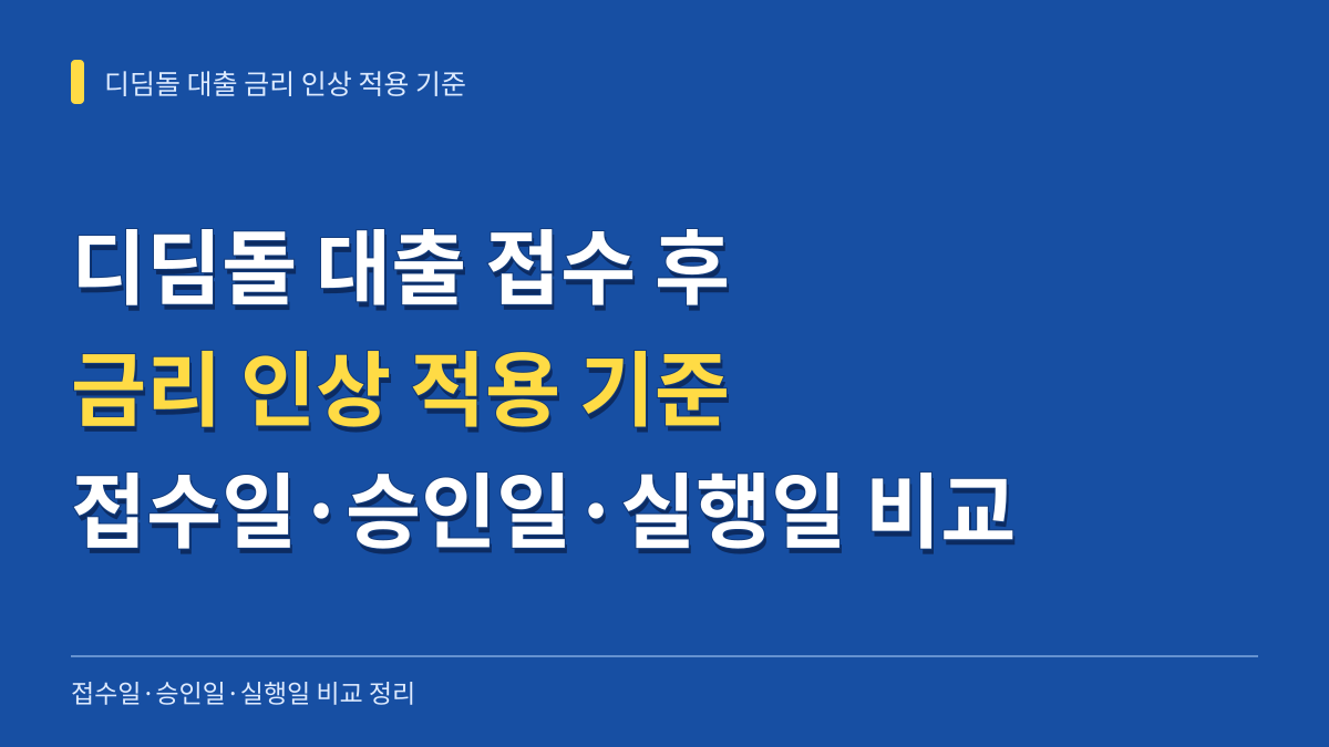 디딤돌 대출 접수 후 금리 인상 적용 기준: 접수일·승인일·실행일 비교 정리 대표 이미지
