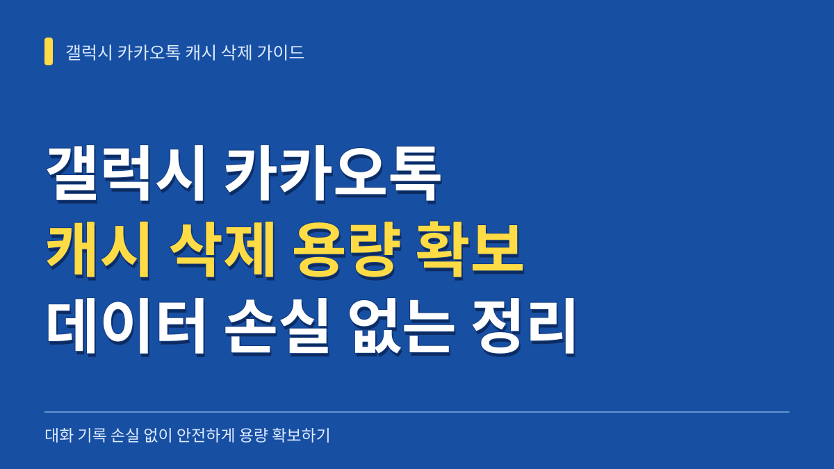 갤럭시 카카오톡 캐시 삭제 용량 확보 가이드: 데이터 손실 없는 정리 순서 대표 이미지