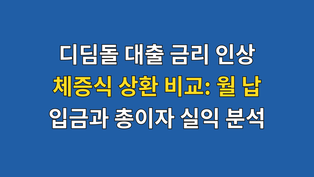 디딤돌 대출 금리 인상 체증식 상환 비교: 월 납입금과 총이자 실익 분석 대표 이미지