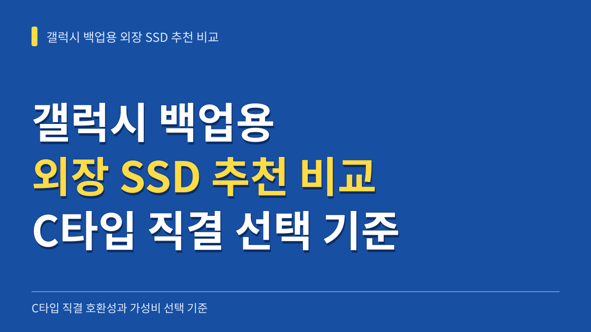 갤럭시 백업용 외장 SSD 추천 비교: C타입 직결 호환성과 가성비 선택 기준 대표 이미지