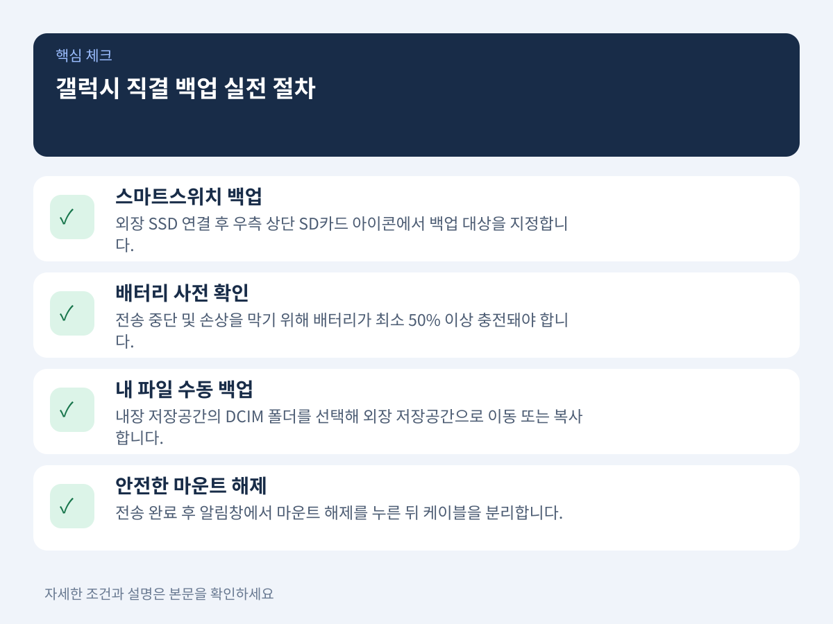 스마트스위치 및 내 파일 앱 직결 백업 실전 절차 설명 이미지