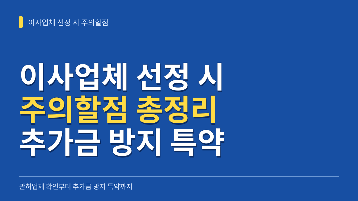 이사업체 선정 시 주의할점: 관허업체 확인부터 추가금 방지 특약까지 대표 이미지
